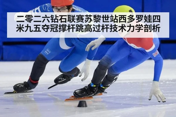 二零二六钻石联赛苏黎世站西多罗娃四米九五夺冠撑杆跳高过杆技术力学剖析 | jiuyou game