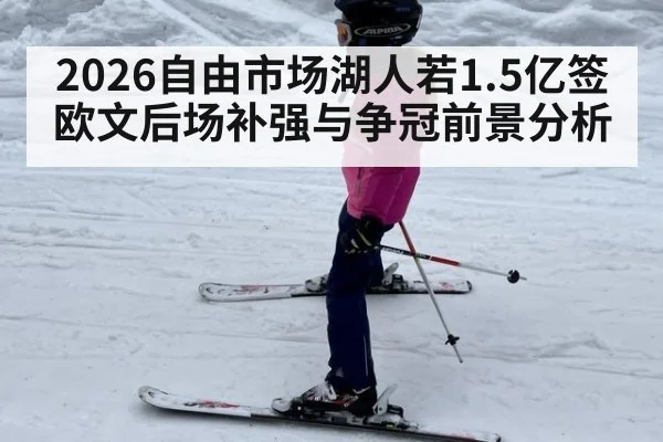 2026自由市场湖人若1.5亿签欧文后场补强与争冠前景分析 | jiuyou game