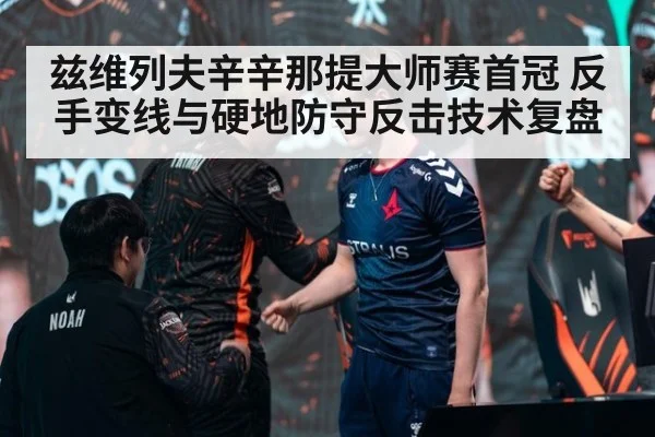兹维列夫辛辛那提大师赛首冠 反手变线与硬地防守反击技术复盘