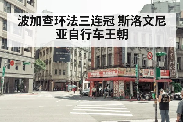 波加查环法三连冠 斯洛文尼亚自行车王朝