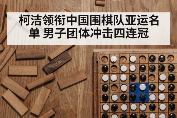 柯洁领衔中国围棋队亚运名单 男子团体冲击四连冠