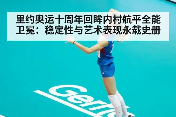 里约奥运十周年回眸内村航平全能卫冕：稳定性与艺术表现永载史册 - jiuyou game