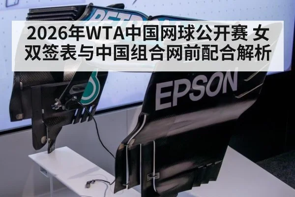 2026年WTA中国网球公开赛 女双签表与中国组合网前配合解析 | jiuyou game