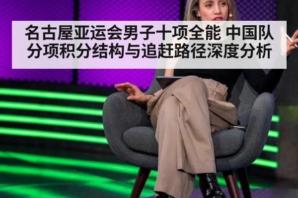 名古屋亚运会男子十项全能 中国队分项积分结构与追赶路径深度分析