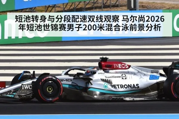 短池转身与分段配速双线观察 马尔尚2026年短池世锦赛男子200米混合泳前景分析