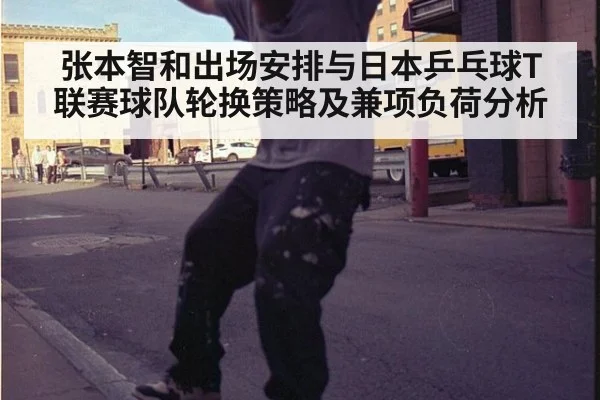 张本智和出场安排与日本乒乓球T联赛球队轮换策略及兼项负荷分析 - jiuyou game