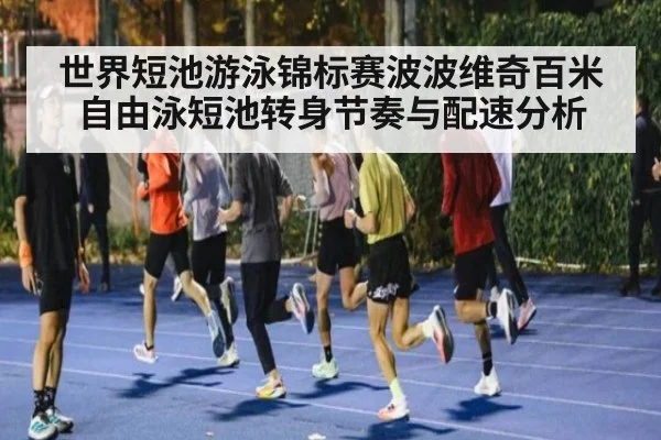 世界短池游泳锦标赛波波维奇百米自由泳短池转身节奏与配速分析 | jiuyou game